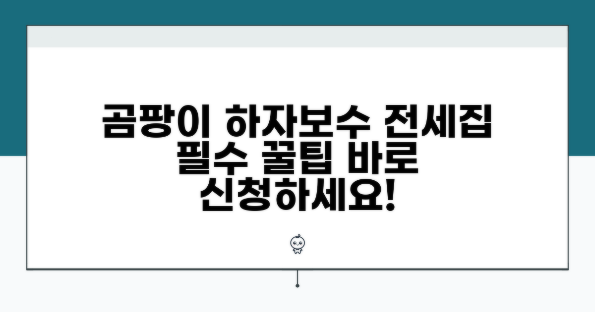 전세 곰팡이 하자보수 요청 방법