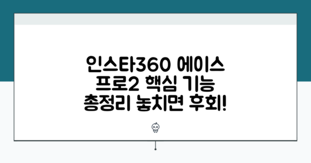 인스타360 에이스 프로2 핵심 기능