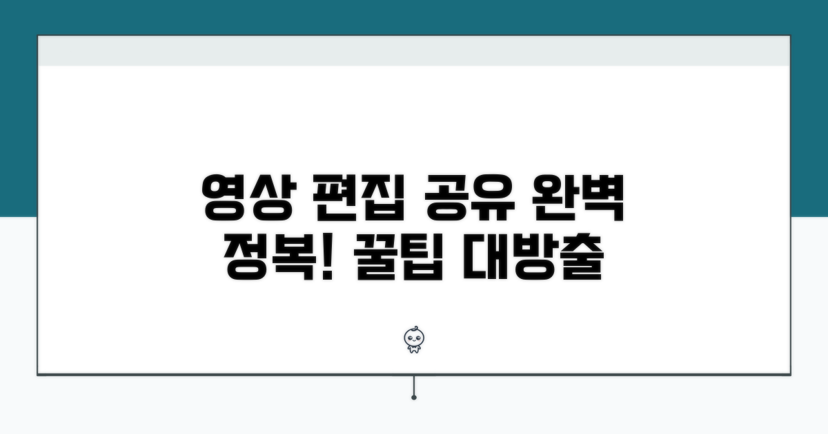 영상 편집과 공유 완벽 가이드