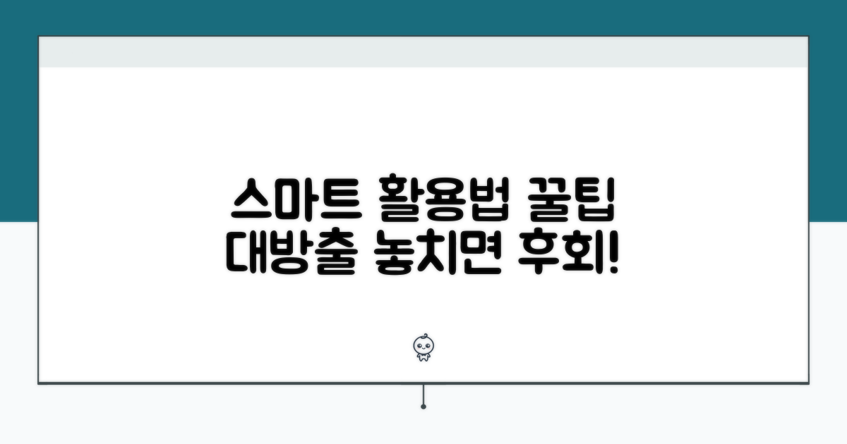 더욱 스마트한 활용 노하우