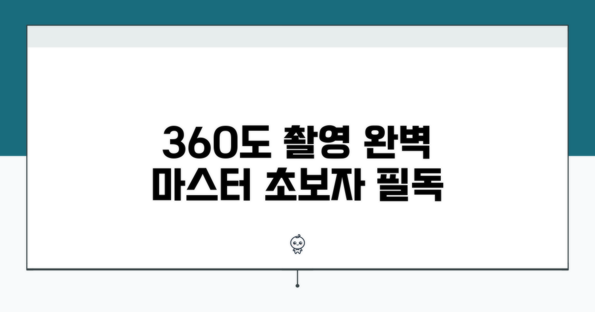 360도 촬영 기본 사용법 익히기