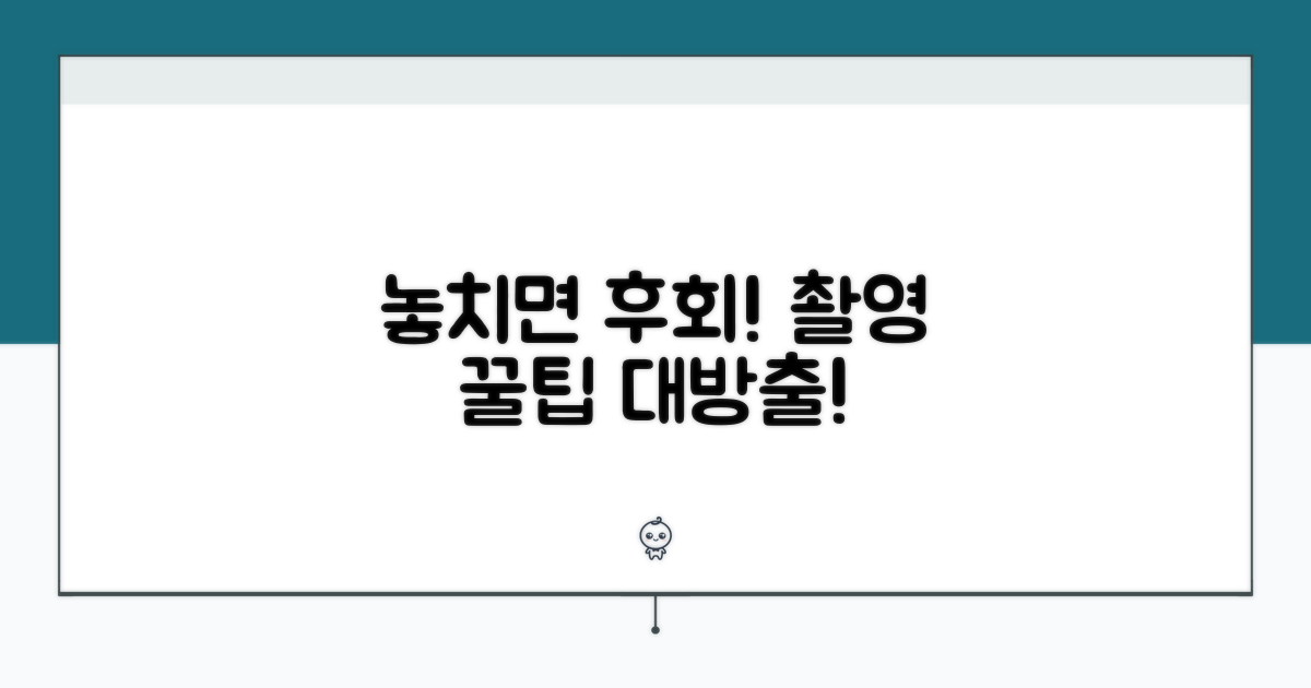 놓치면 후회! 촬영 꿀팁 대방출