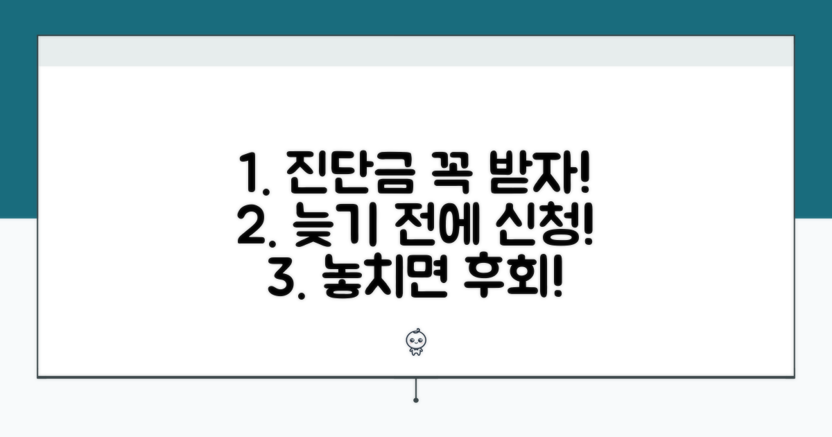 늦지 않게 진단금 받는 방법