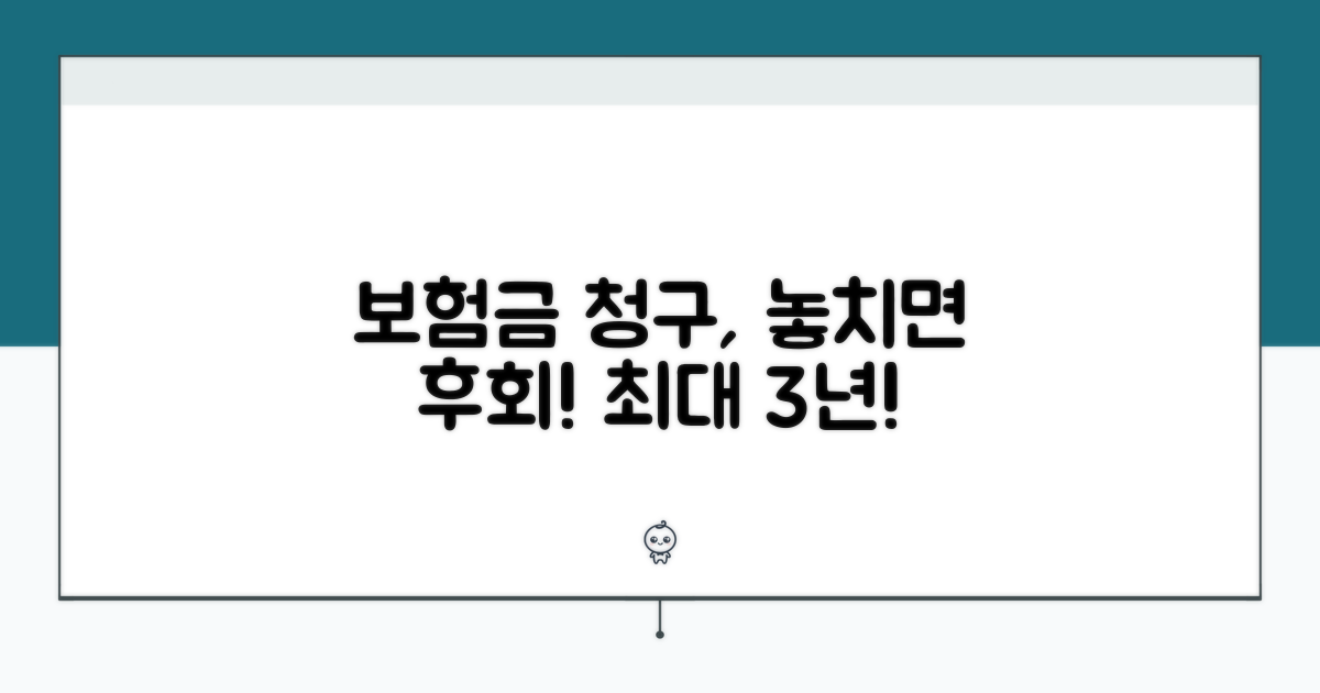 보험금 청구 기간, 놓치면 후회!