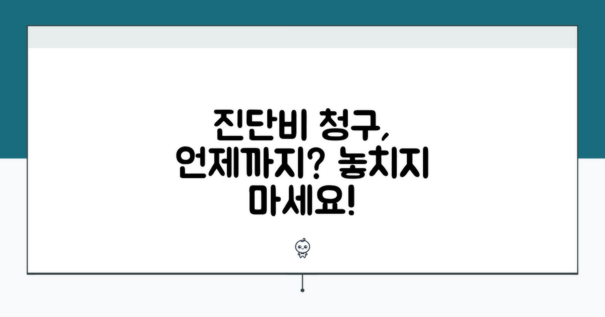 진단비 청구, 언제까지 가능할까?