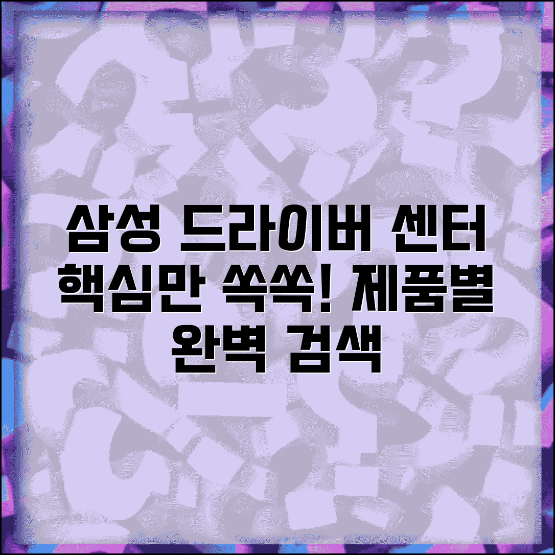 삼성드라이버다운로드센터 효과적 활용법 | 제품별 검색 기법 | 호환성 확인 방법