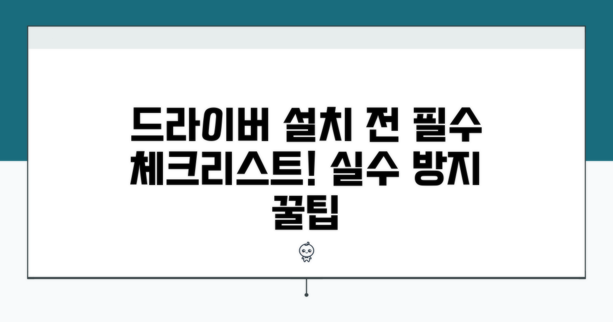 드라이버 설치 전 꼭 체크!
