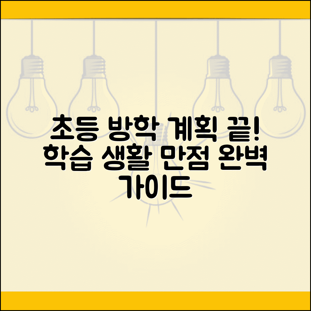 초등학생 방학 계획표 학습 계획 생활 패턴 관리 완벽 가이드