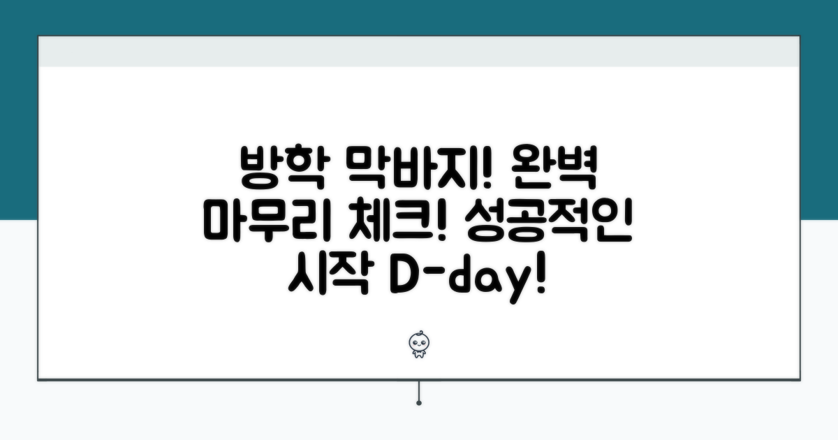 성공적인 방학을 위한 마지막 점검