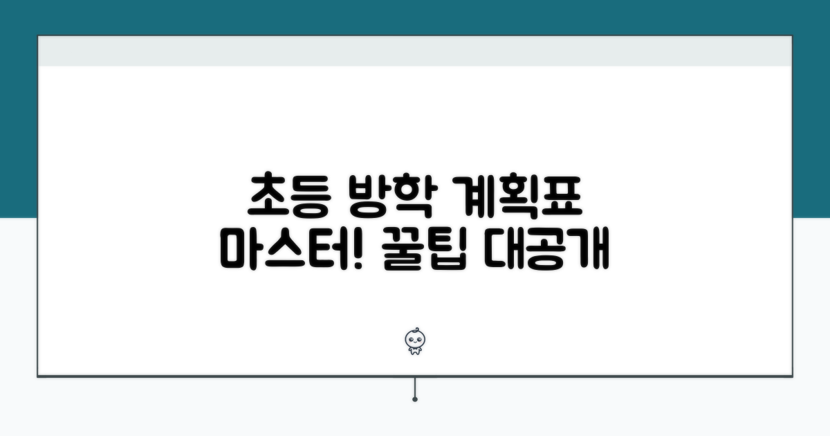 초등 방학 계획표 작성법
