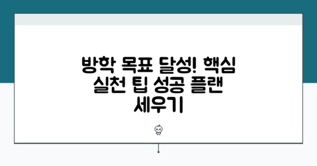 방학 목표 설정과 실천 팁