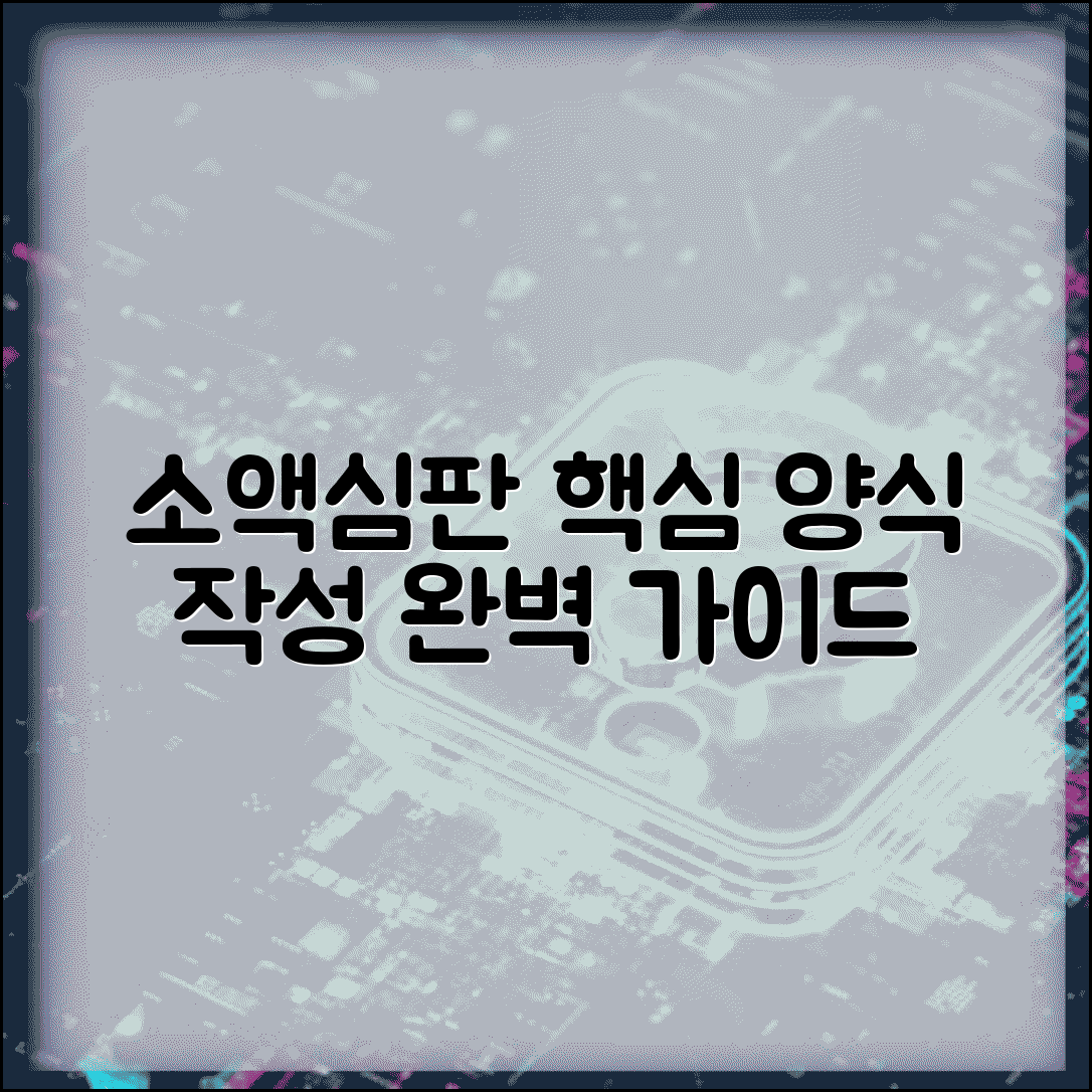 소액심판 청구소송 양식 작성법 | 소액심판 소장 양식 작성 완벽 가이드