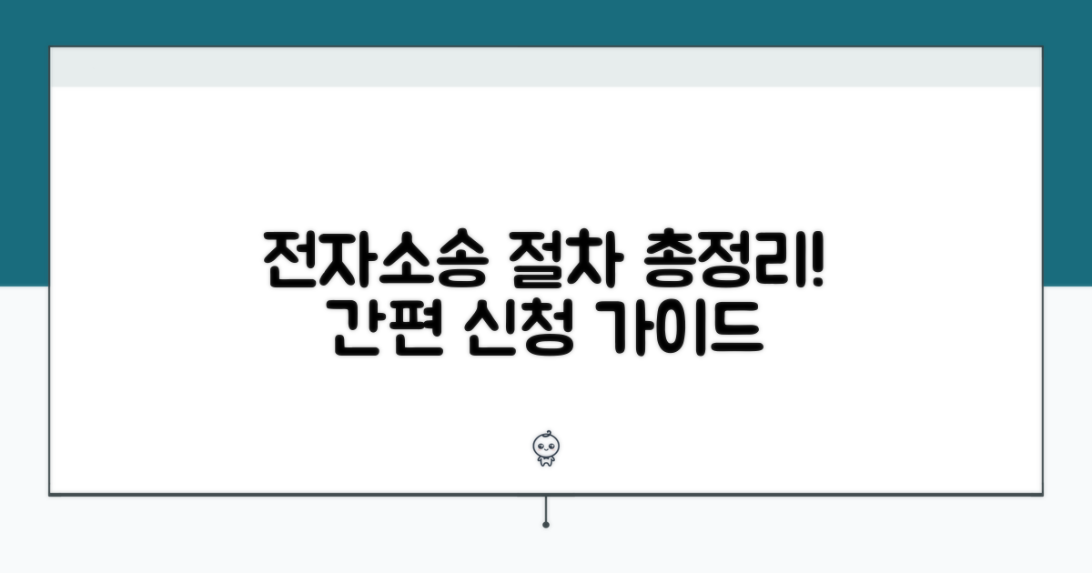 전자 소송 신청 및 절차 안내