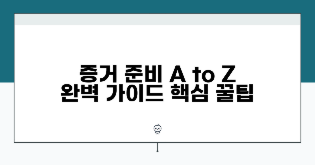 증거 서류 준비 완전 가이드