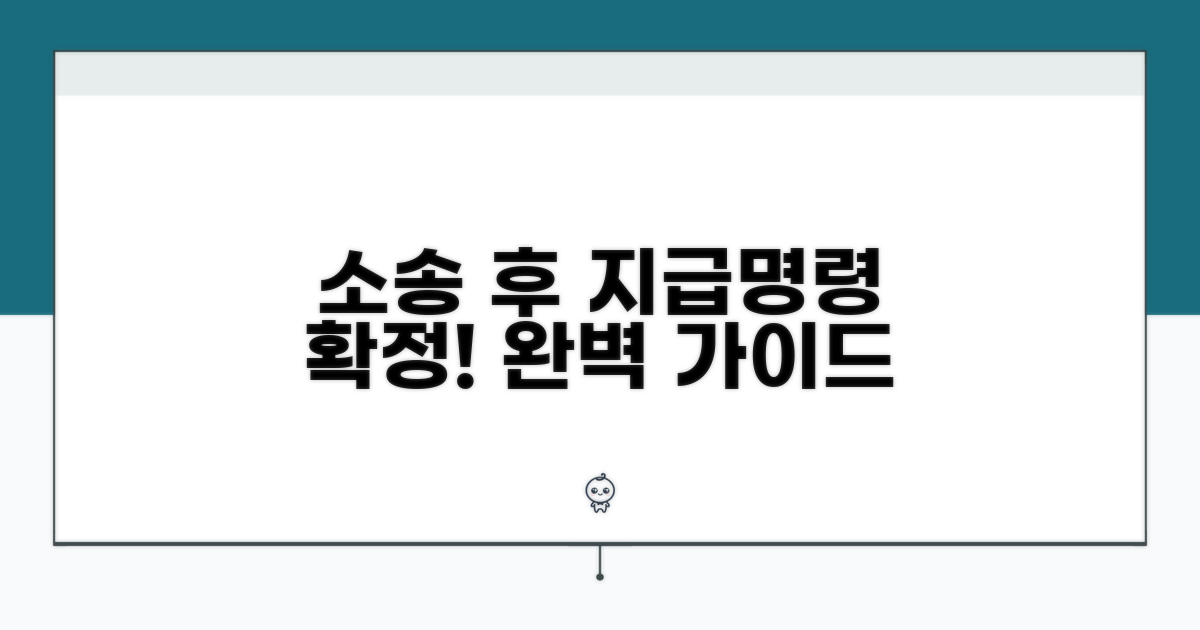 소송 후 지급명령 확정까지