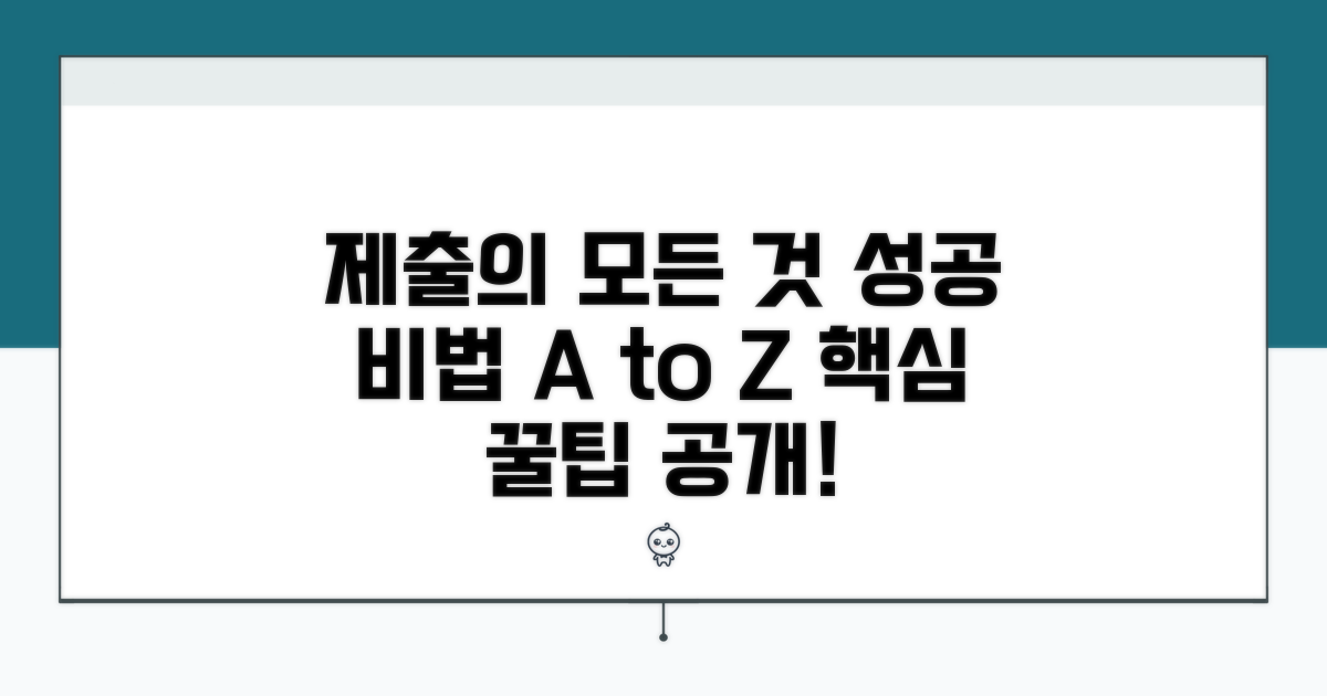 효과적인 제출 방법과 팁