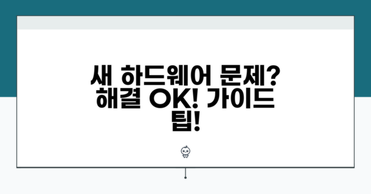 새로운 하드웨어 인식 문제 해결 가이드