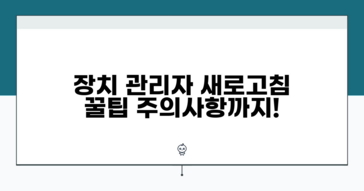장치 관리자 새로고침 꿀팁 및 주의사항