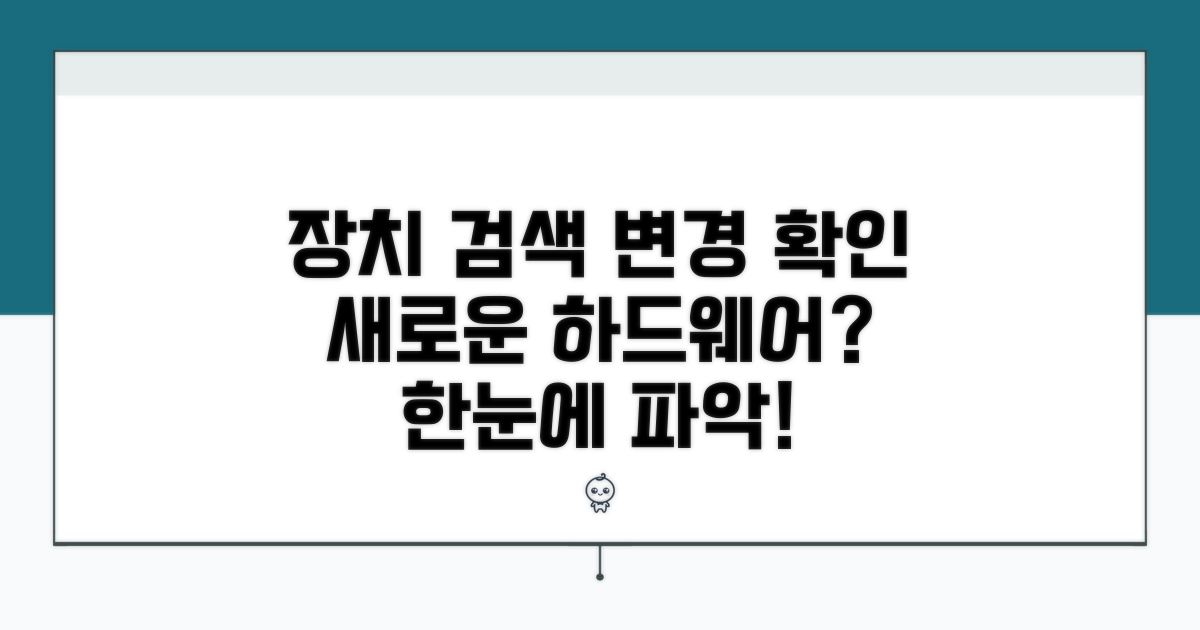 장치 검색 및 하드웨어 변경 내용 확인