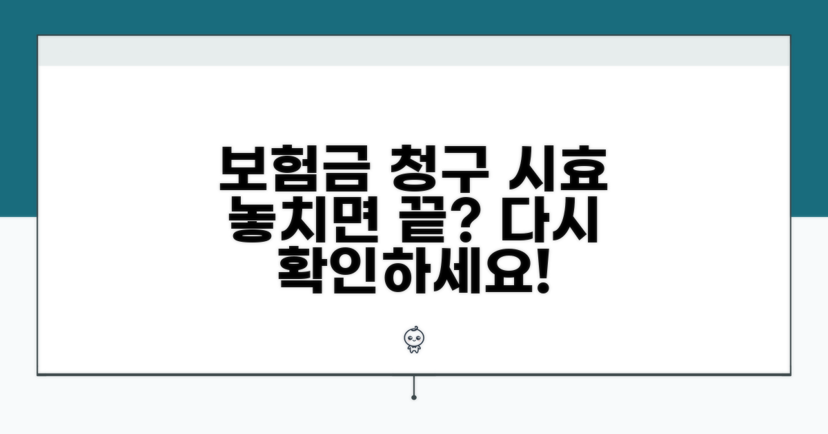 보험금 청구 시효, 넘기면 못 받나요?