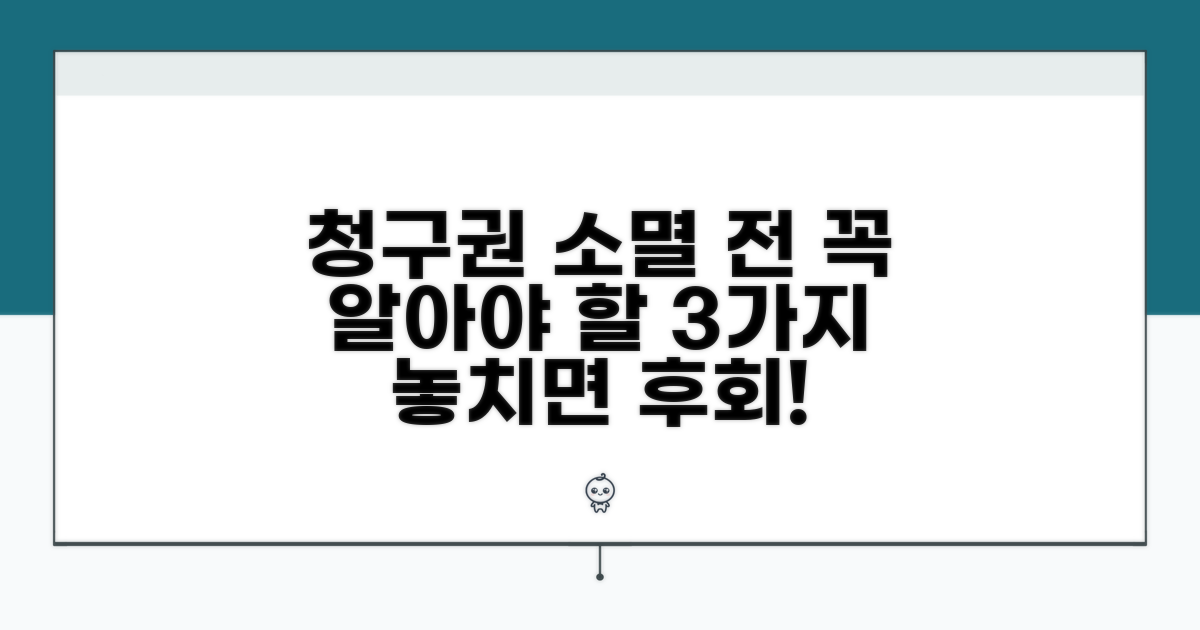 청구권 소멸 전 알아야 할 3가지