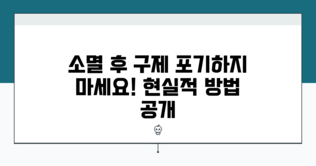 소멸 시효 후 구제받는 현실적 방법
