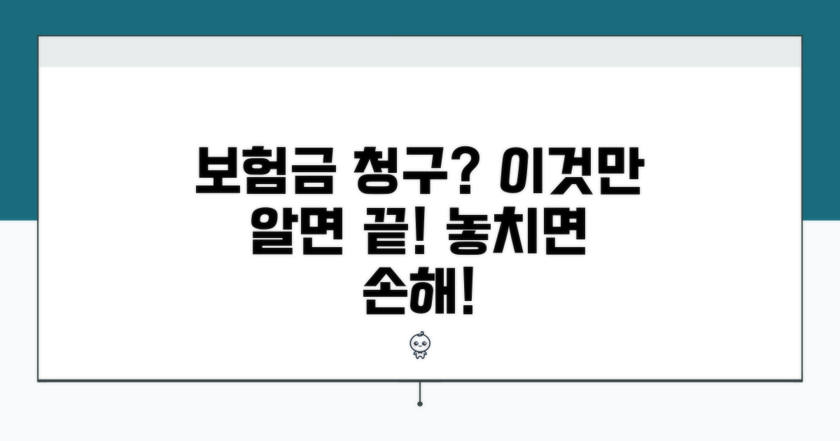 보험금 청구, 이것만은 꼭 기억하세요