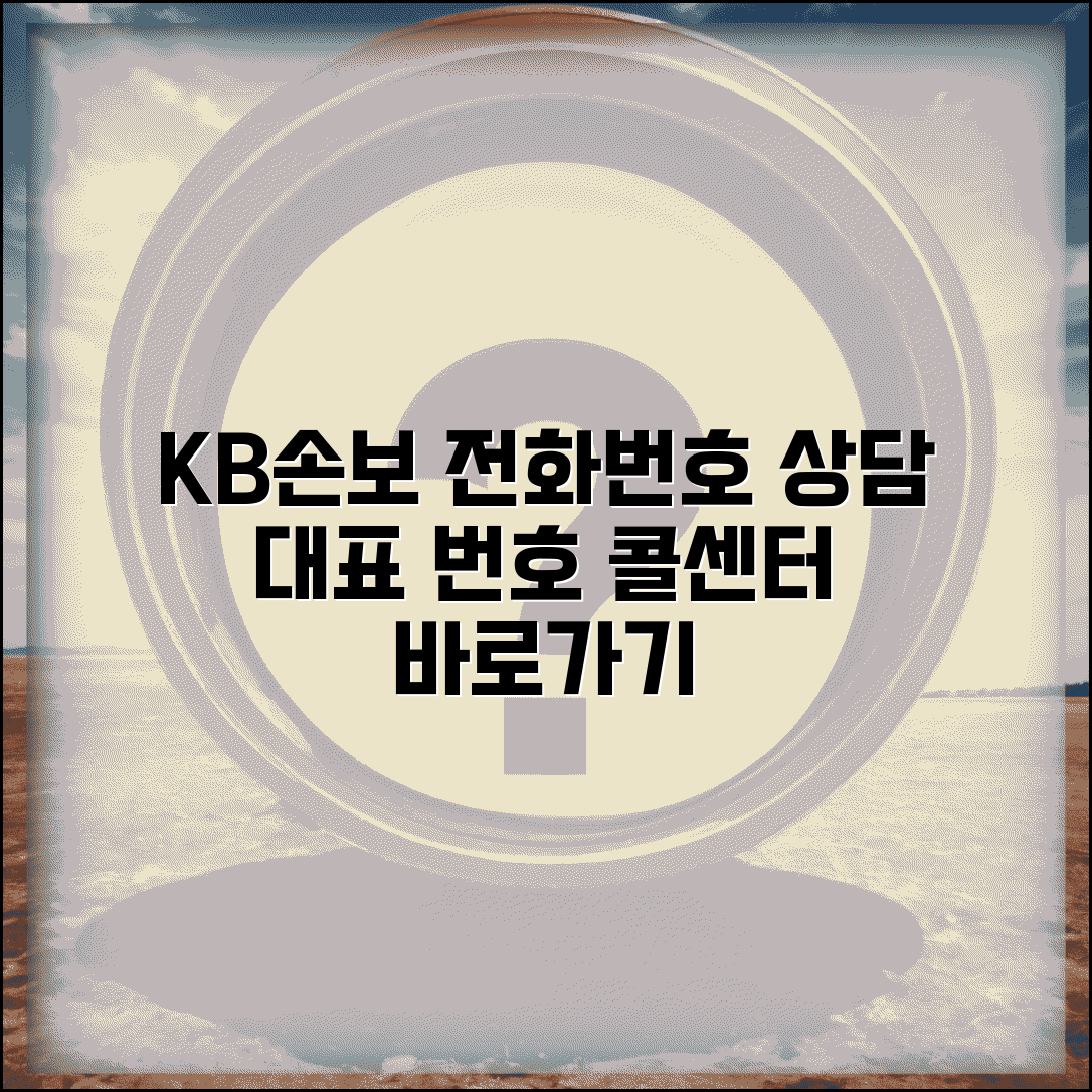 KB손해보험 고객센터 전화번호 | KB손보 상담 번호