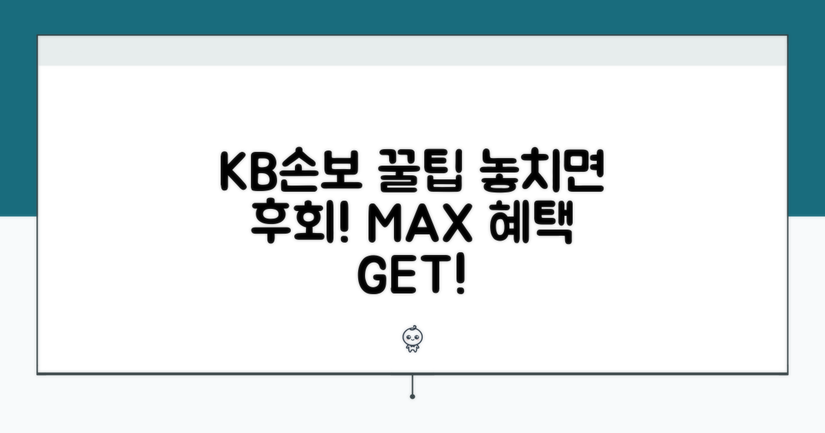 KB손보 이용 꿀팁 모음