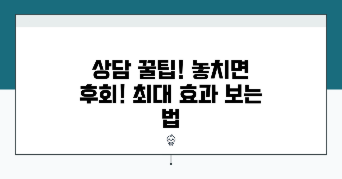 상담 시 주의사항과 팁