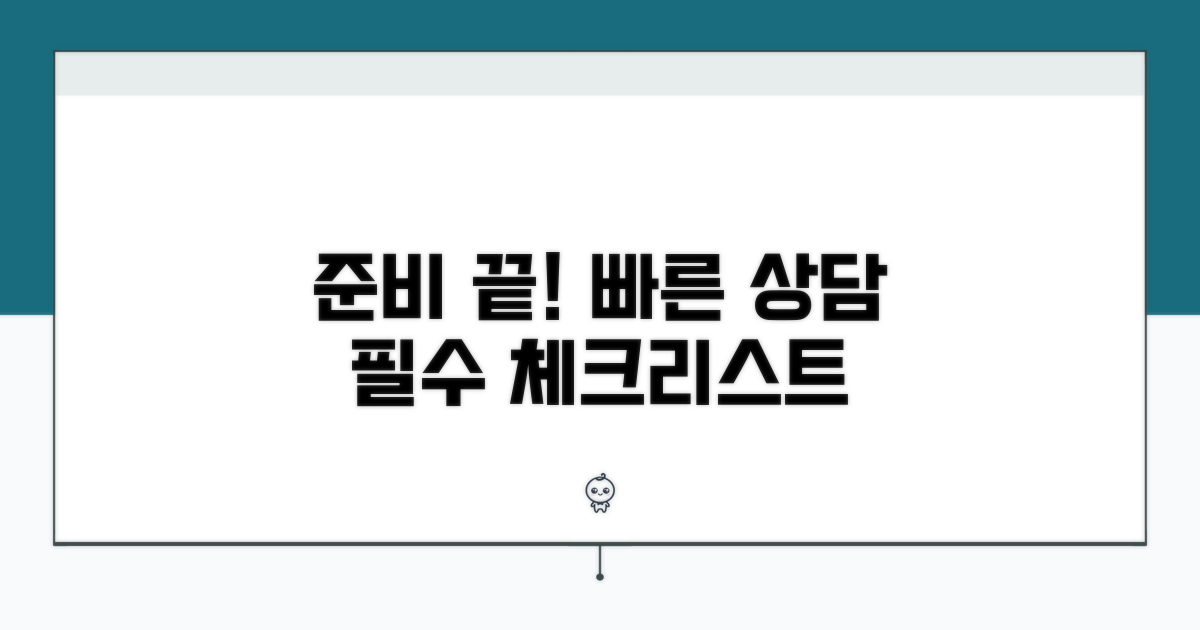 빠른 상담을 위한 준비물