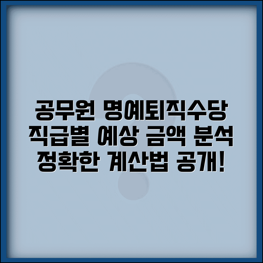 공무원명예퇴직수당계산법 자세히 알아보기 | 직급별 예상 금액 분석