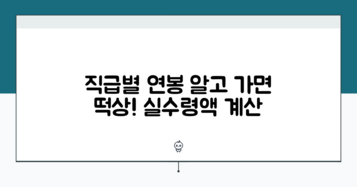 직급별 예상 수령액 비교