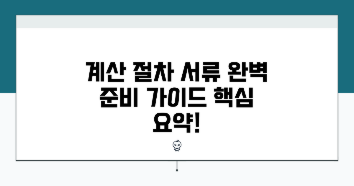 계산 절차와 필요 서류