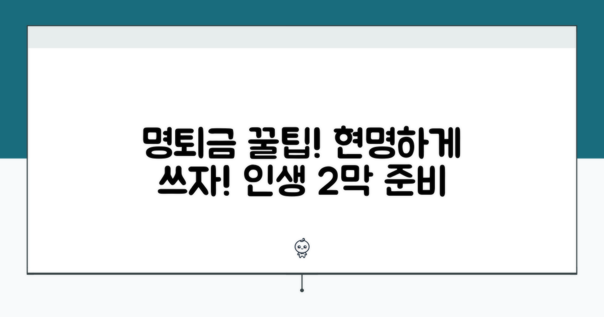 명예퇴직금 활용 꿀팁