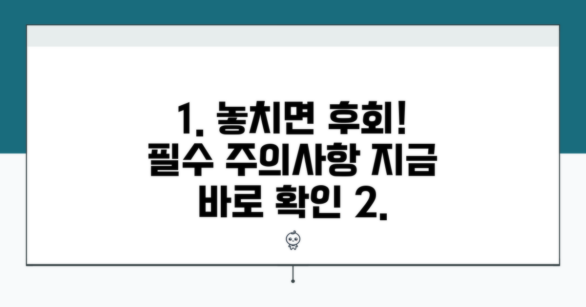 놓치기 쉬운 주의 사항