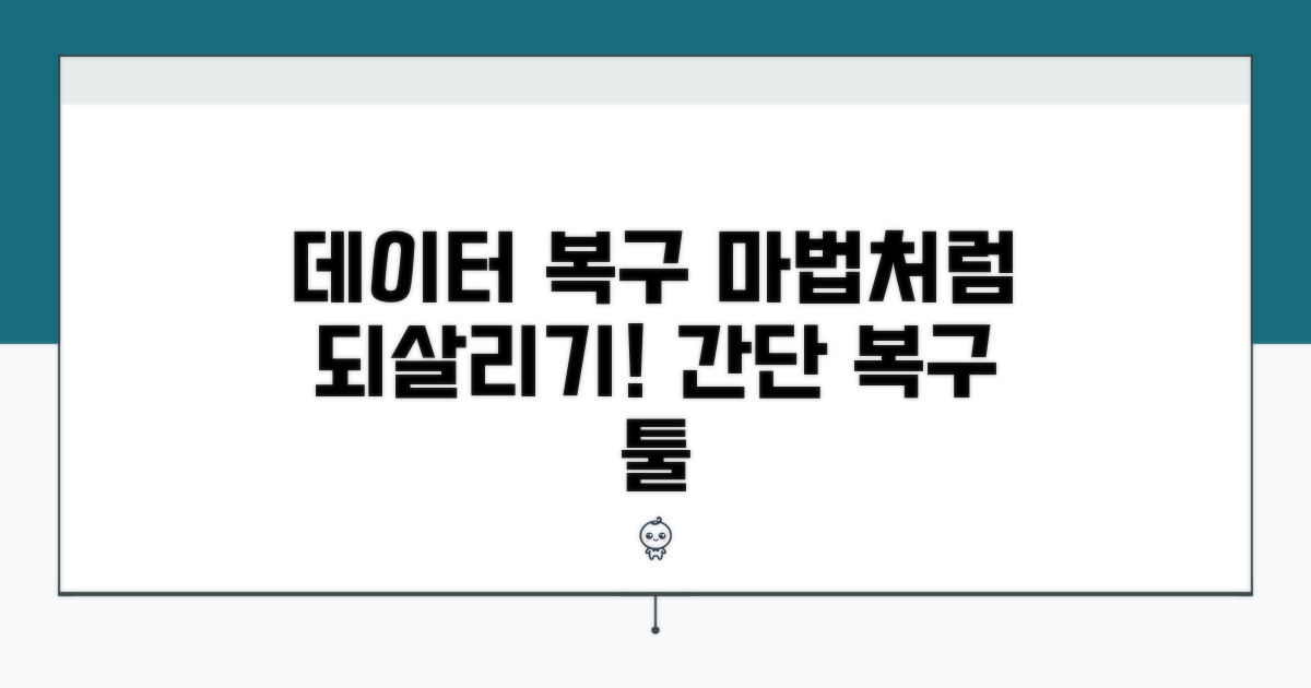 복구 도구 사용, 데이터 되살리기