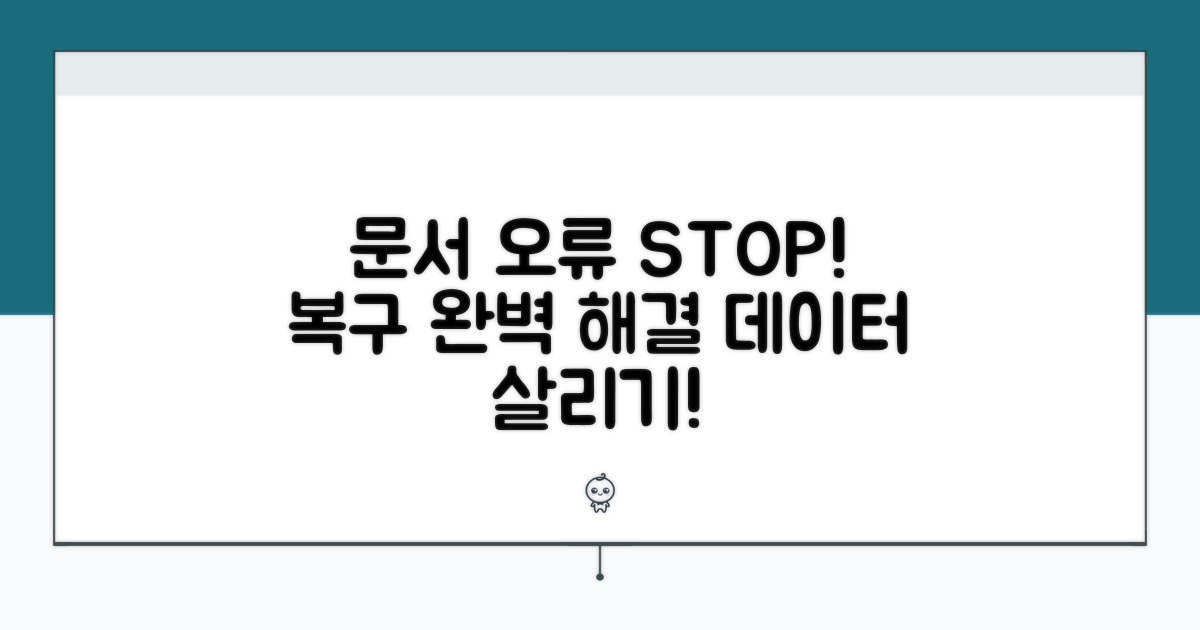 문서 손상 오류, 해결 방법 알아보기