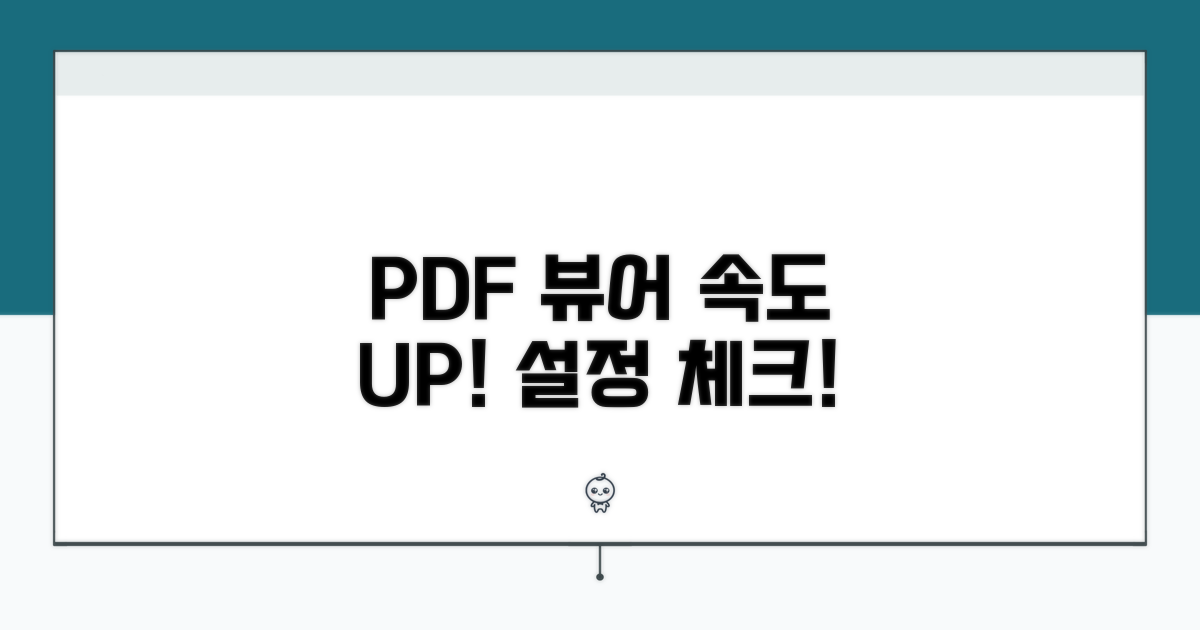 PDF 뷰어 최적화 및 설정 점검