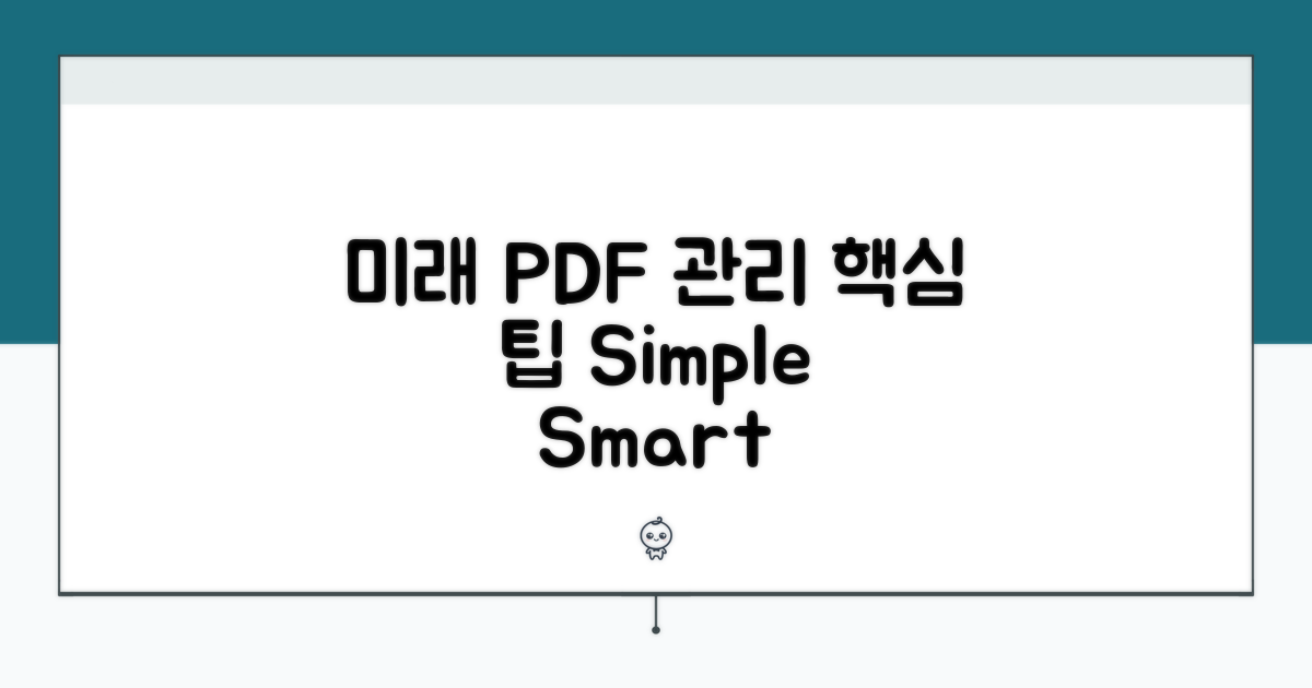 미래를 위한 PDF 파일 관리 팁