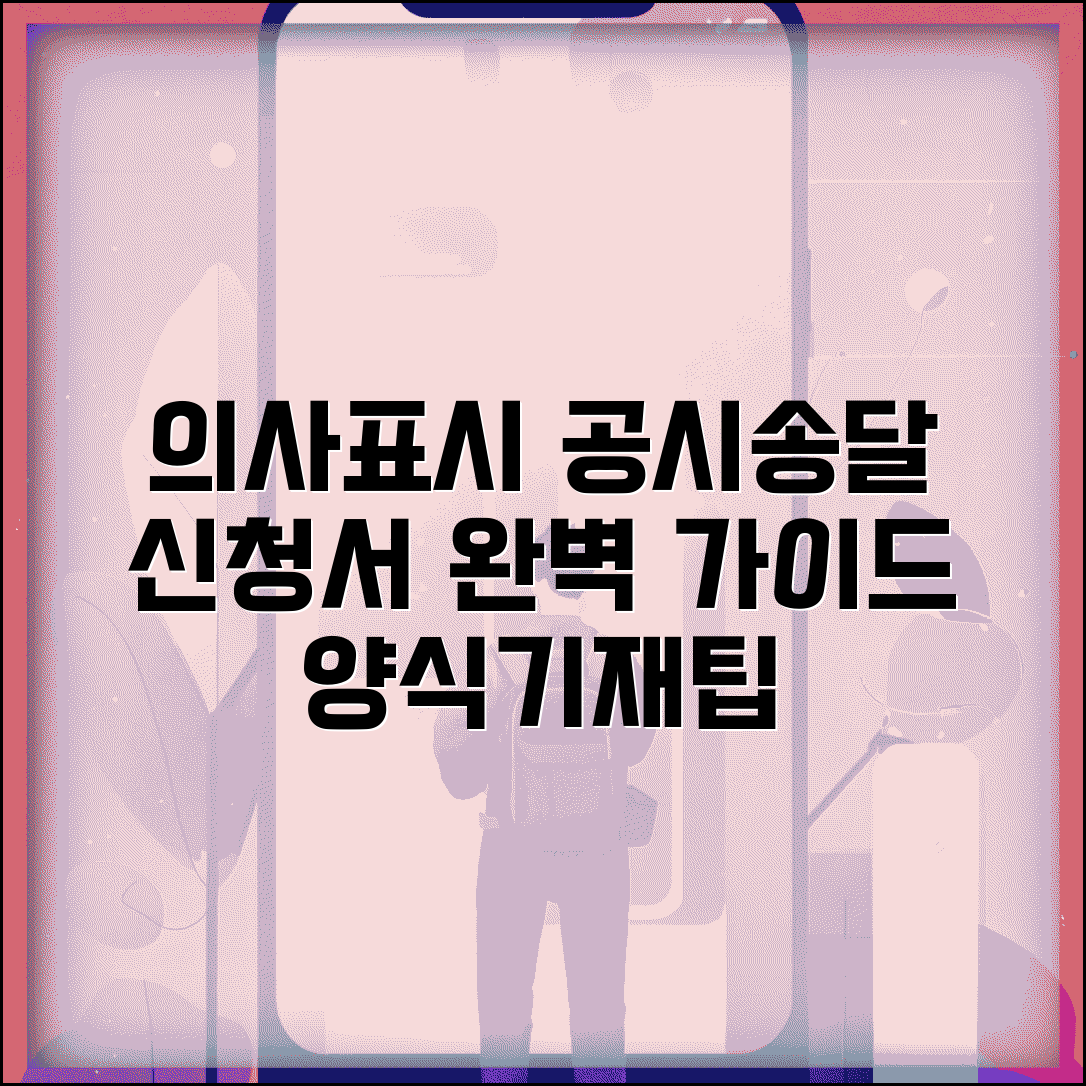의사표시 공시송달 신청서 작성법 | 공시송달 신청서 양식 및 기재방법