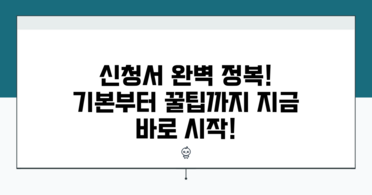 신청서 작성, 기본부터 완벽하게