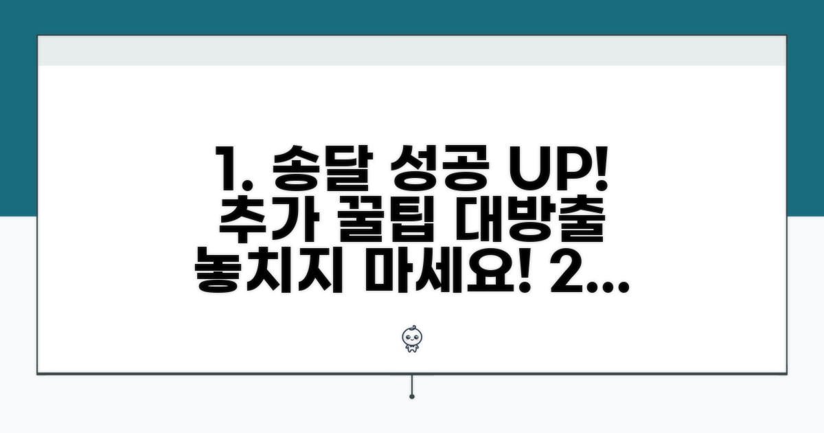 추가 팁으로 송달 성공률 높이기