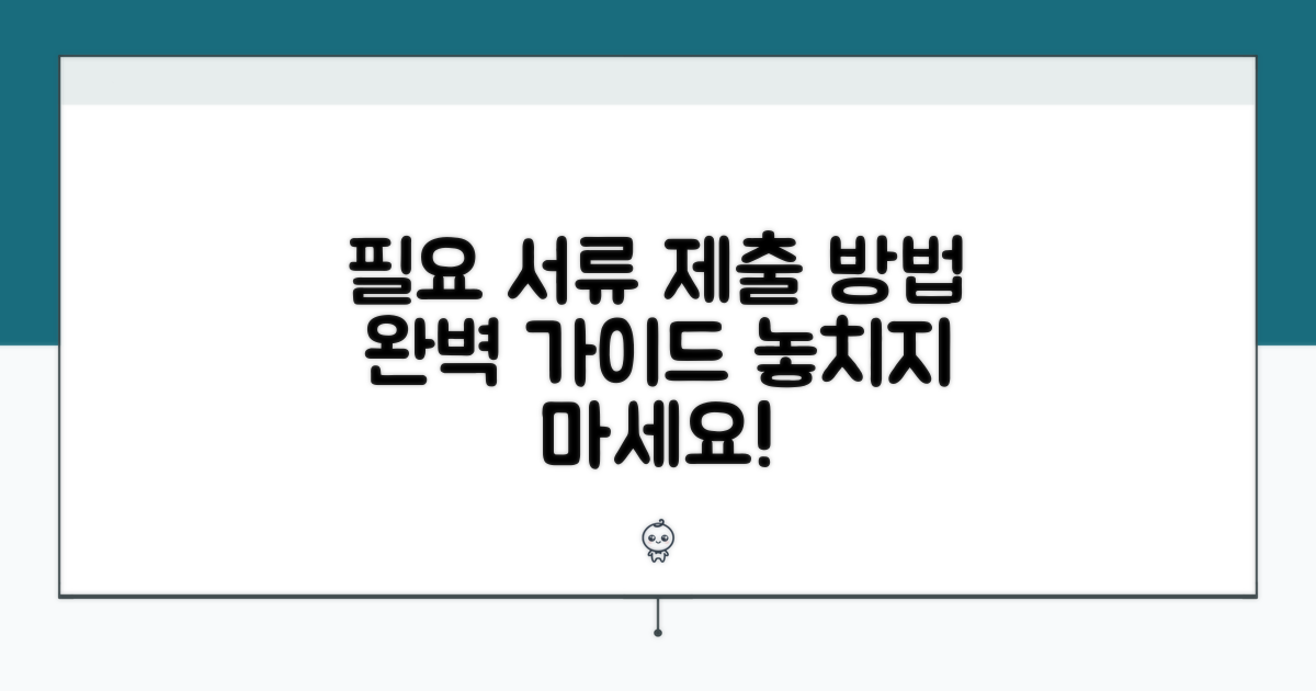 필요 서류와 제출 방법 알아보기
