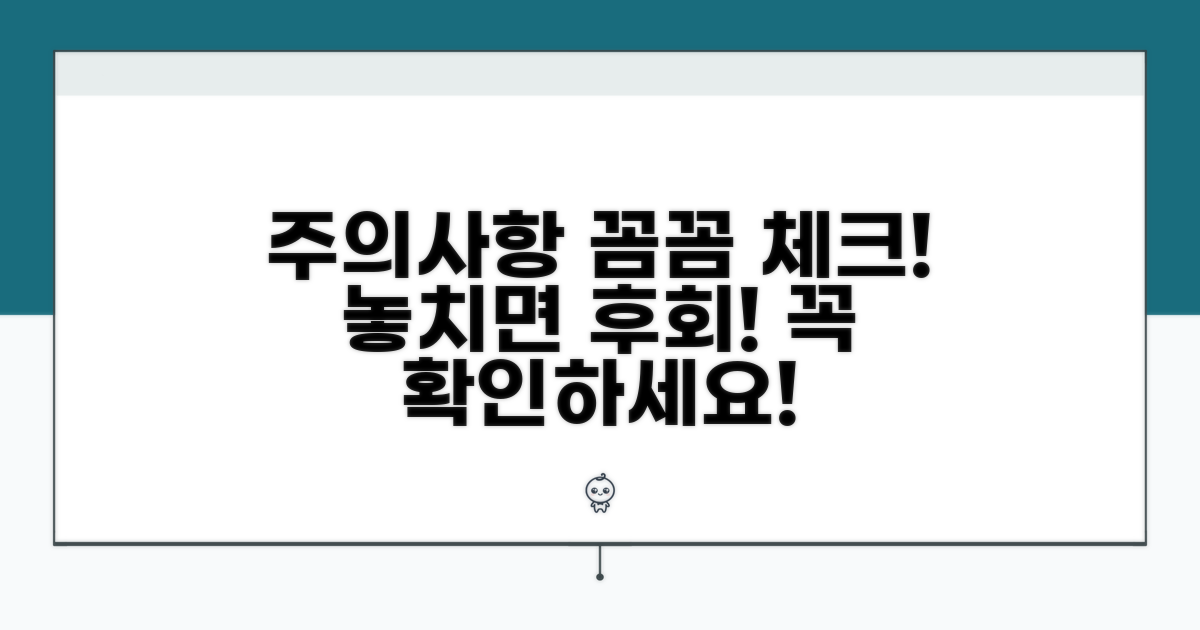 주의사항 꼼꼼히 체크하기