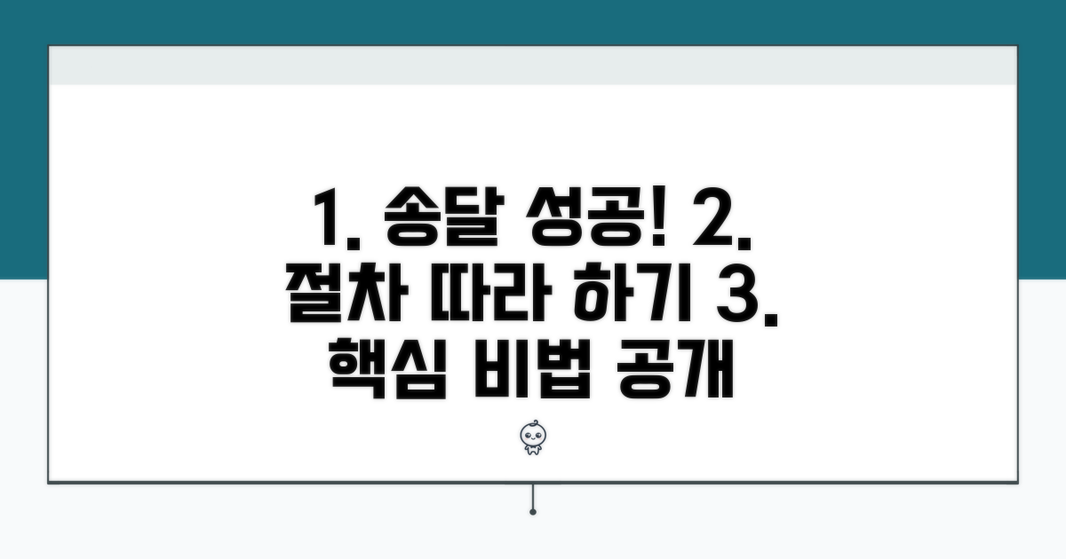 송달 절차, 성공 사례 따라 하기