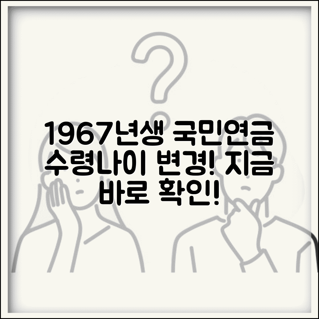 1967년생 국민연금 수령나이 변경사항 | 수급 개시 연령 확인