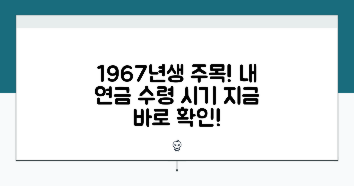 1967년생 연금 수령 시기 확인