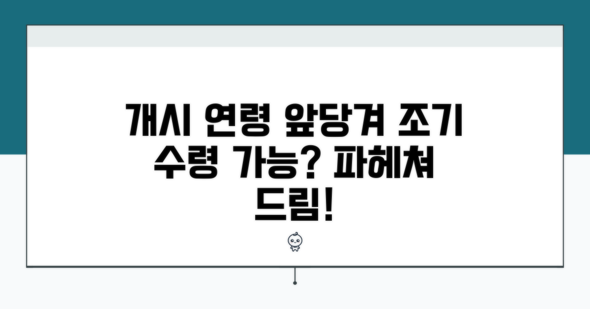 수령 개시 연령 조기 신청 가능할까?