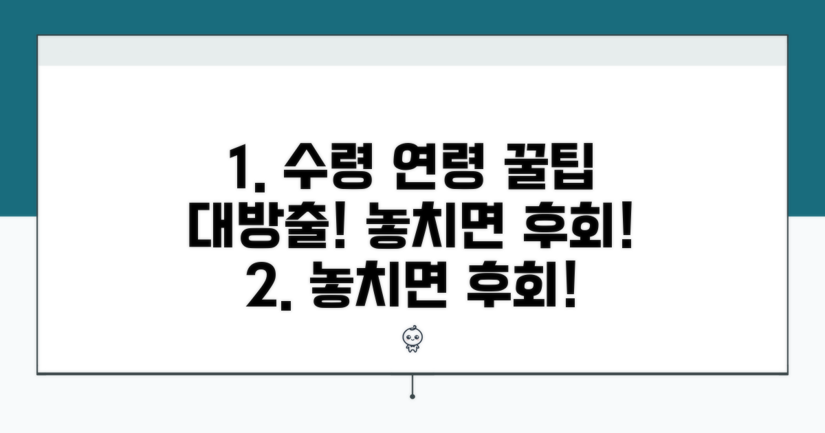 놓치면 손해! 수령 연령 활용 꿀팁